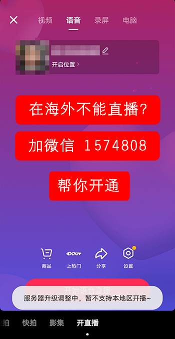 抖音海外直播，服务器升级调整中，暂不支持本地区开播