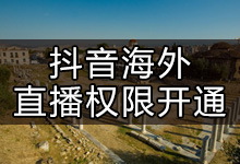 抖音海外直播,服务器升级调整中,暂不支持本地区开播-抖音培训网