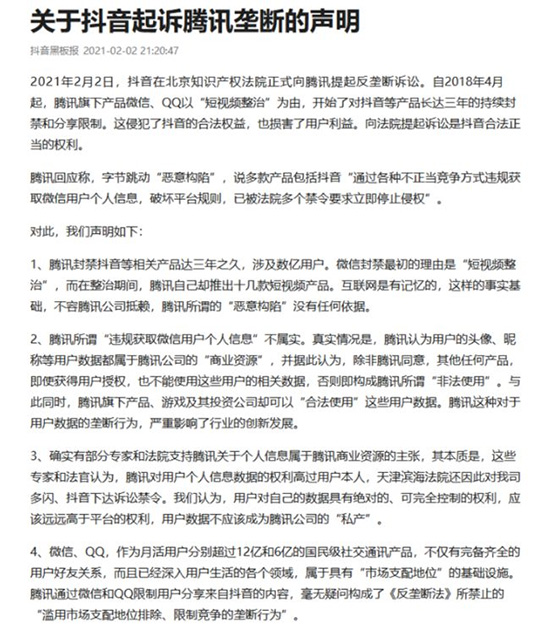 抖音因链接无法分享至朋友圈诉腾讯垄断，北京知产法院正式受理