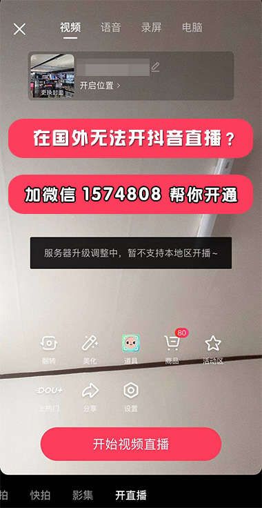 抖音可以在海外开直播吗？在海外抖音要开直播权限怎么解决？