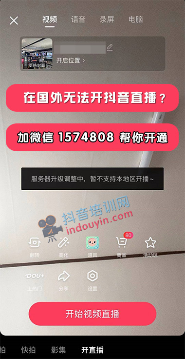 抖音如何开通海外直播权限？抖音不能在国外直播的解决方法