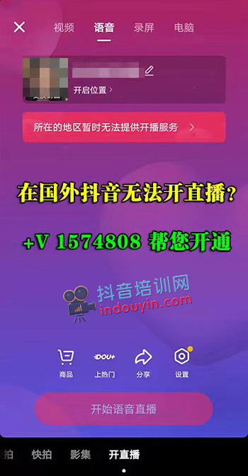 抖音所在地区无法直播 大陆版抖音怎么在海外开直播 抖音培训网