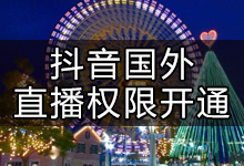 抖音海外直播间怎么开通?人在国外怎么开抖音直播?-抖音培训网