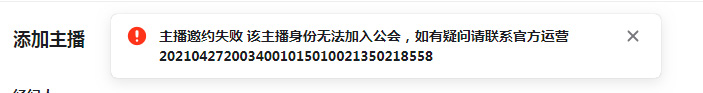 抖音主播邀约失败，该主播身份无法加入公会，如有疑问请联系官方运营