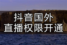 抖音海外直播怎么弄?如何在海外开抖音直播?-抖音培训网