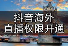 抖音海外直播 服务器升级调整中暂不支持本地区开播 怎么解决？-抖音培训网