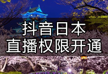 日本地区怎么开抖音直播?抖音海外地区开直播方法-抖音培训网