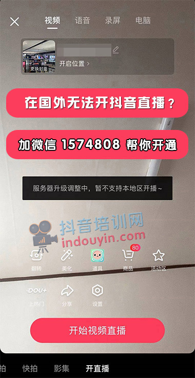 中国内地版抖音如何解决不能在国外直播？