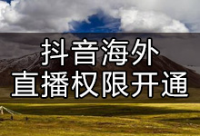 抖音海外直播公会怎么加入？抖音在海外如何开通直播？-抖音培训网