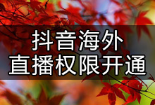 抖音在海外如何开直播?抖音海外直播权限怎么开通?-抖音培训网