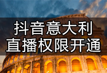 抖音在意大利如何开通直播?抖音在国外如何开通直播?-抖音培训网