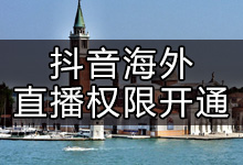 如何开通抖音海外直播权限?抖音如何开通海外直播权限?-抖音培训网