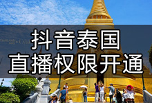 抖音在泰国如何开通直播(抖音国外直播权限如何开通)-抖音培训网