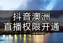 抖音在澳洲怎么开通直播(抖音如何在国外开直播)-抖音培训网