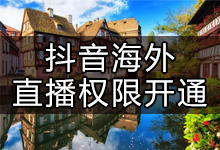 抖音在海外如何开通直播(抖音国外直播权限解决办法)-抖音培训网