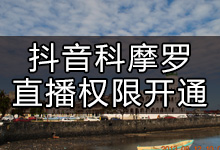 抖音在科摩罗如何开通直播（抖音海外直播权限解决办法）-抖音培训网
