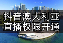 抖音在澳大利亚如何开通直播(抖音怎么在国外开直播)-抖音培训网