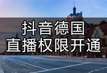 抖音在德国如何开通直播(怎么开通抖音海外直播权限)-抖音培训网