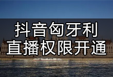 抖音在匈牙利怎么开通直播(抖音海外直播权限如何开通)-抖音培训网