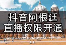 抖音在阿根廷怎么开直播(如何加入抖音海外直播公会)-抖音培训网