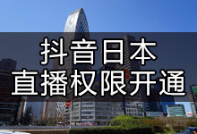 抖音在日本如何开通直播(抖音海外直播需要什么条件)-抖音培训网