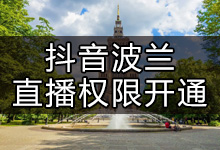 抖音在波兰如何开通直播(抖音海外直播公会)-抖音培训网