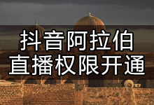 抖音在阿拉伯怎么开通直播(如何开通抖音海外直播权限)-抖音培训网