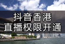抖音在香港如何开通直播(抖音在海外怎么开直播)-抖音培训网