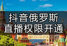 抖音在俄罗斯如何开通直播(抖音在海外怎么开直播)-抖音培训网