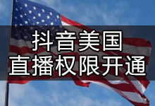 抖音怎么在美国开直播(如何开通抖音海外直播权限)-抖音培训网
