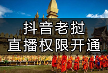 抖音怎么在老挝开直播(抖音如何在国外开直播)-抖音培训网