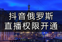 抖音在俄罗斯怎么开直播(抖音海外直播权限)-抖音培训网