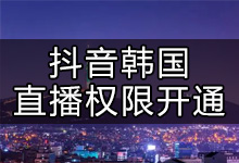 抖音怎么在韩国开直播(抖音如何在国外开直播)-抖音培训网