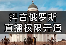 抖音在俄罗斯怎么开直播(抖音海外直播白名单)-抖音培训网