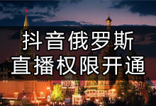 抖音在俄罗斯怎么开直播(抖音海外直播权限)-抖音培训网