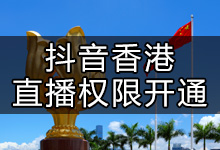 抖音在香港怎么开直播(抖音异地开播如何申请)-抖音培训网