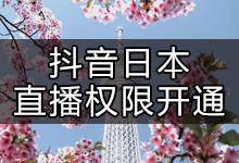 抖音如何在日本开直播(抖音怎么在国外开通直播)-抖音培训网